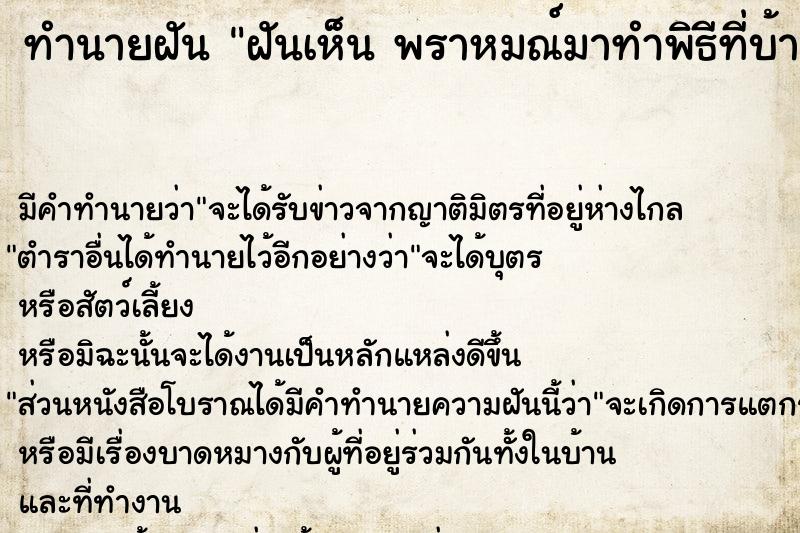 ทำนายฝัน ฝันเห็น พราหมณ์มาทำพิธีที่บ้าน